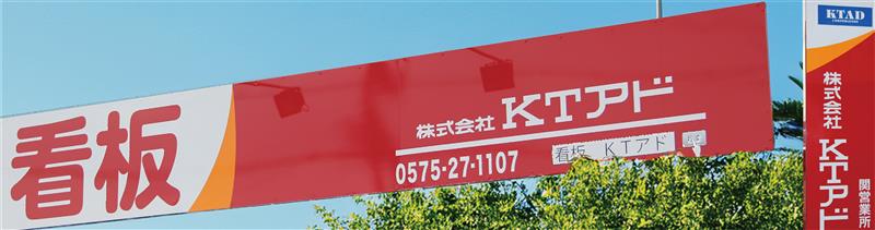 株式会社KTアド